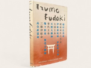 【SJ138】【FIRST EDITION】Izumo Fudoki  / MICHIKO YAMAGUCHI AOKI