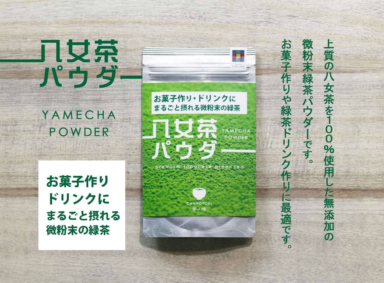 八女茶パウダー | 八女茶農家の新茶直売|茶ノ時 八女茶パウダー | 八女茶農家の新茶直売|茶ノ時