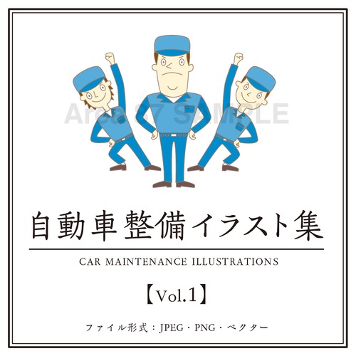 自動車整備イラスト集　Vol.1 （9カット収録）