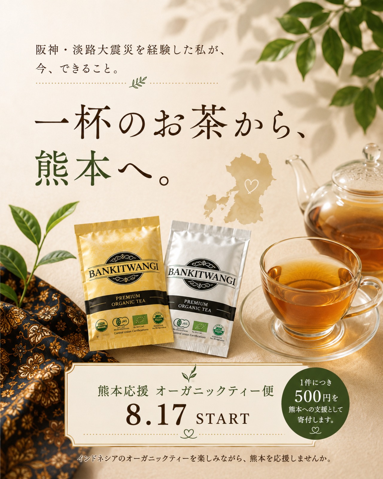 熊本応援　オーガニックティー便