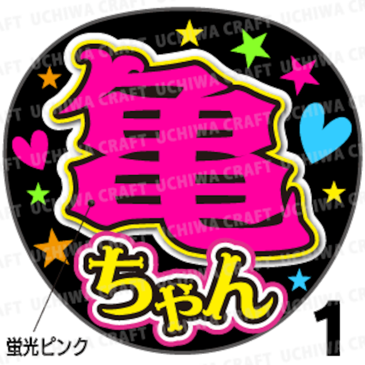 蛍光プリントシール】【KAT-TUN/亀梨和也】『亀ちゃん