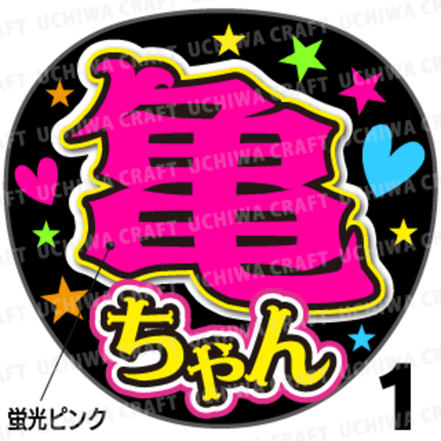 【蛍光プリントシール】【KAT-TUN/亀梨和也】『亀ちゃん』コンサートやライブに！手作り応援うちわでファンサをもらおう！！！