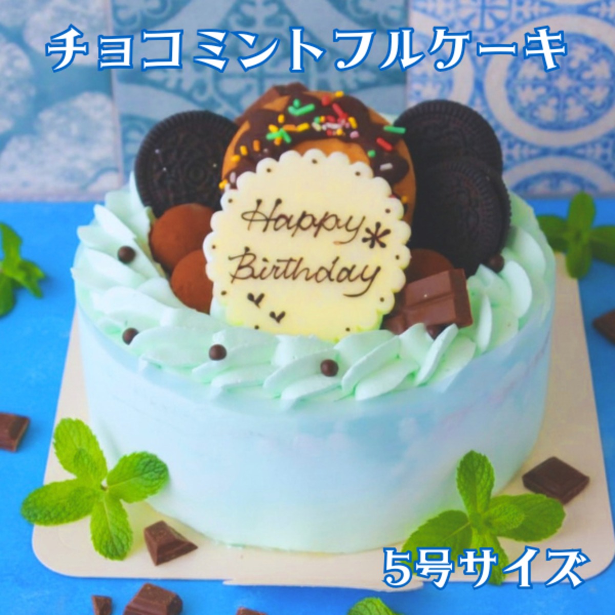 5号】チョコミントフルケーキ | おやつのこみちchemin(シュマン)