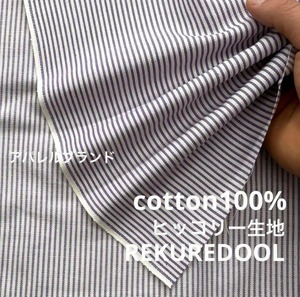 ★TB557◆2.5m◆ラスト1点‼◆アパレルブランド◆綿100%ヒッコリー生地◆