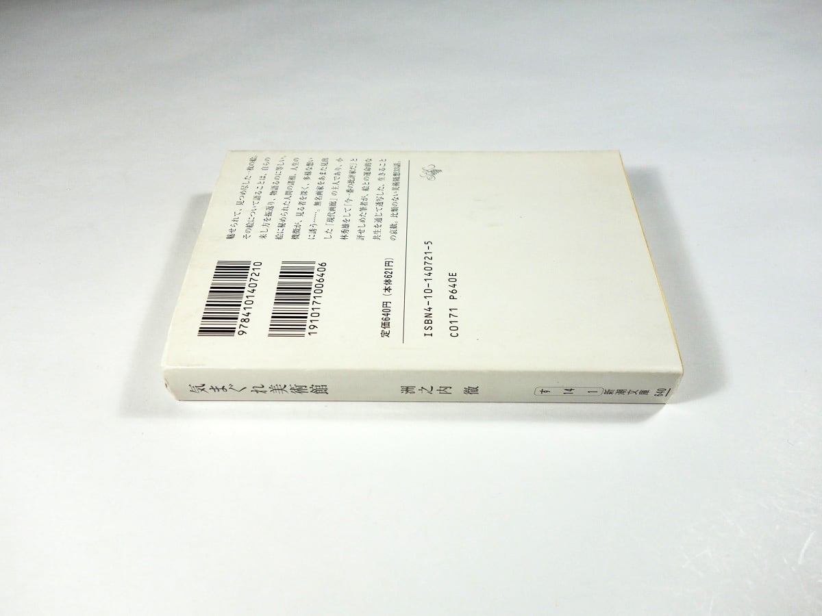 気まぐれ美術館（洲之内徹 著、松本竣介 装画） | bookstore ナルダ