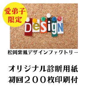 追加注文　オリジナル診断用紙　２００枚　　【紫鳳デザインファクトリー】