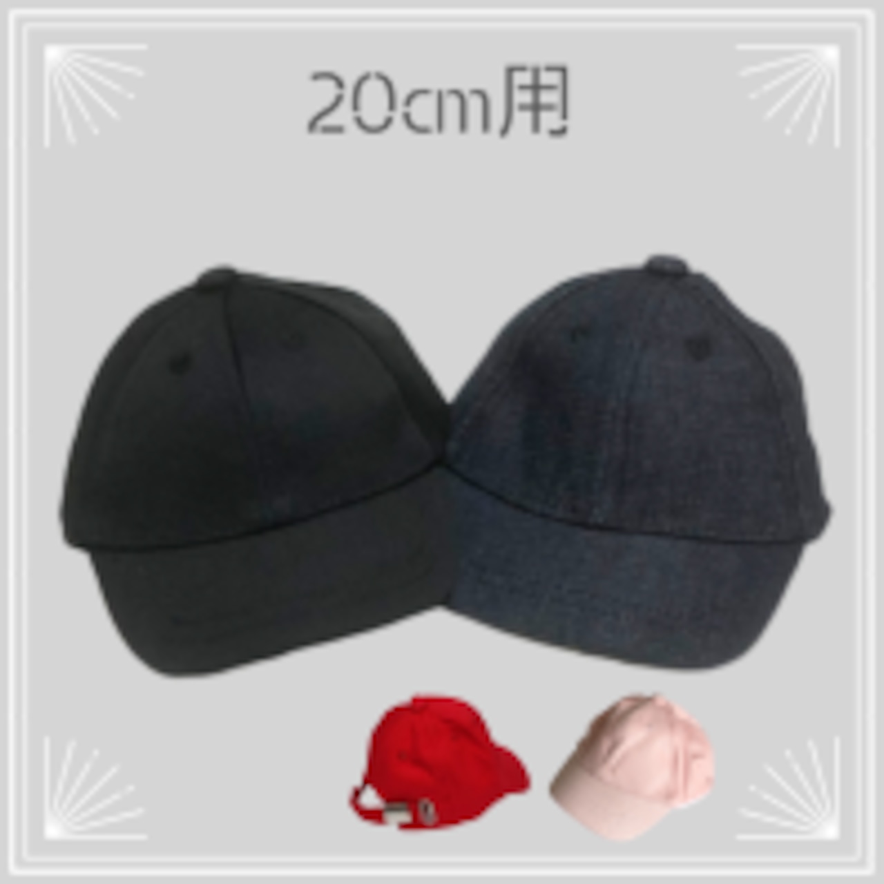 20cmぬいぐるみ用キャップ 20cmぬいぐるみ用】キャップ帽子 kmn-109 | Nuimomo