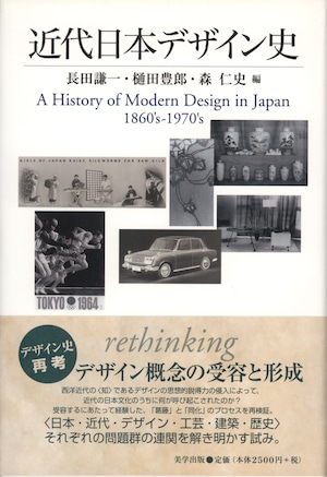 近代日本デザイン史