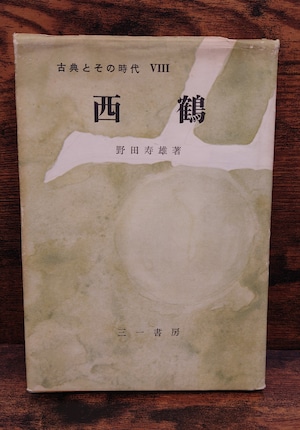 西鶴<古典とその時代 8> 西鶴<古典とその時代 8>