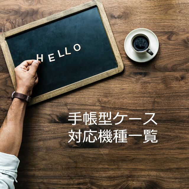 手帳型のサイズ対応一覧 仕様について ご参考ページ 北欧スマホケース屋 モミノキ