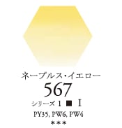 セヌリエWC 567 ネープルスイエロー 透明水彩絵具 チューブ10ml S1