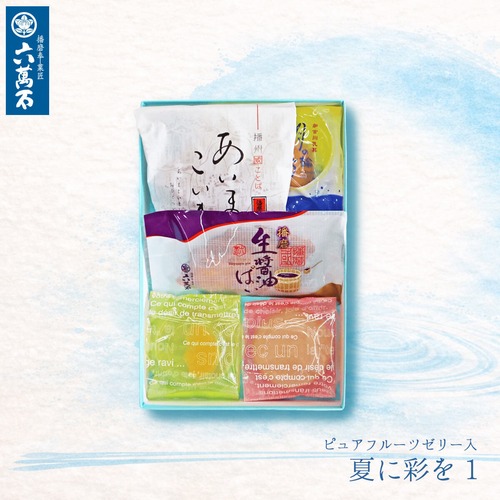 夏ギフト/お中元「夏に彩を1」ピュアフルーツゼリー