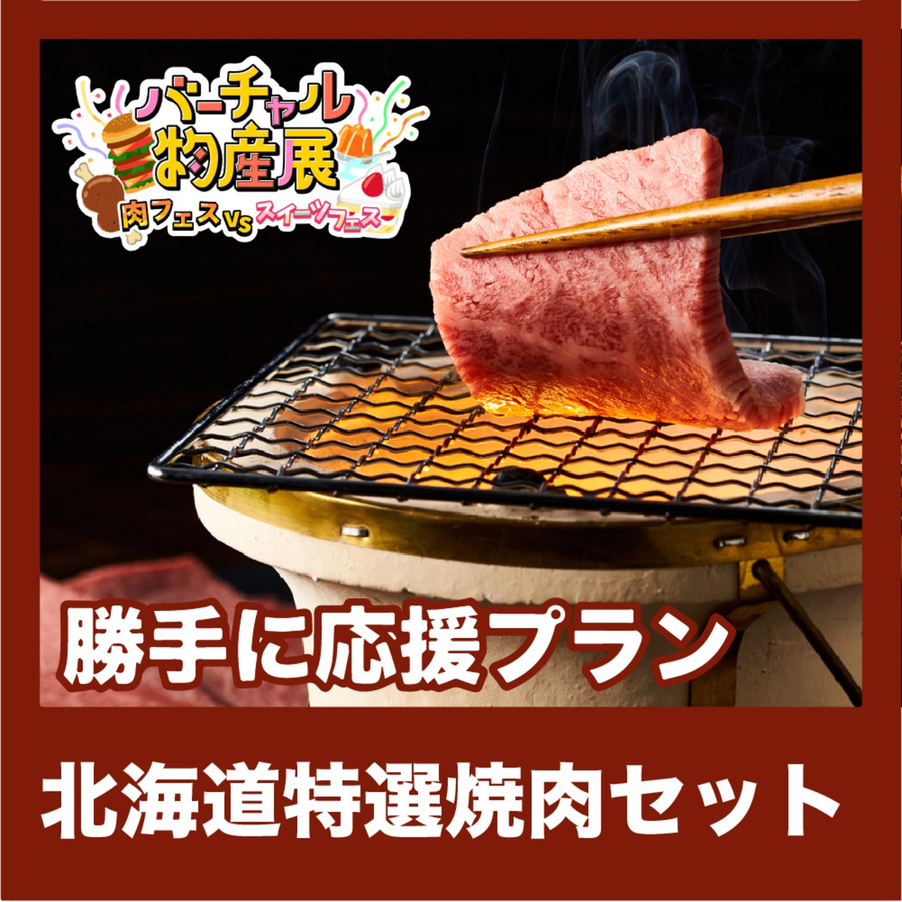 【勝手に応援プラン】北海道特選焼肉セット（肉vsスイーツ【夜】）