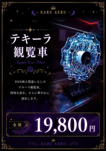 テキーラ観覧車 | PAY ID