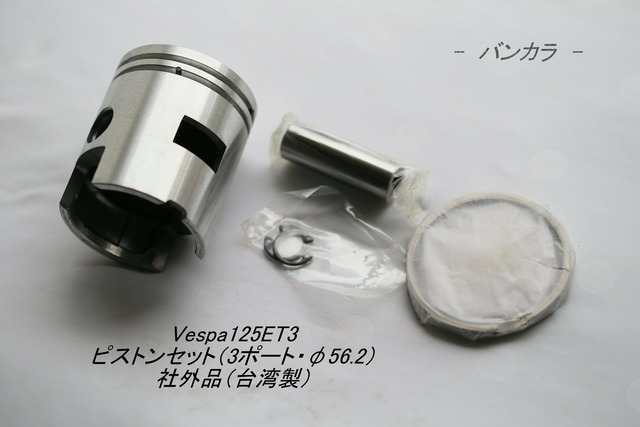 「Vespa125ET3 　ピストンセット（3ポート・φ56.2）　社外品（台湾製）」