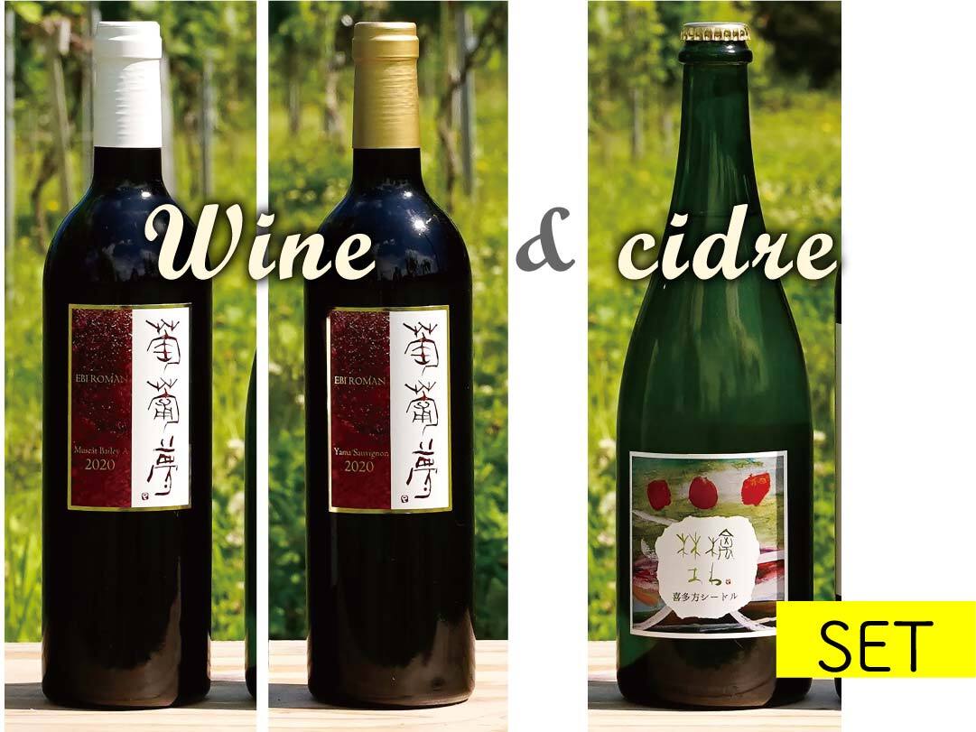 シードル＆選べるワインセット | WINERY JUN