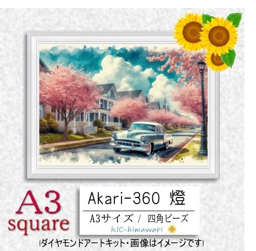【国内製造】A3サイズ四角オーロラビーズ3色入   akari-360　ダイヤモンドアート