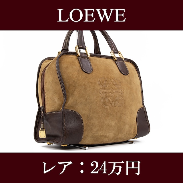 【限界価格・送料無料・レア】LOEWE・ロエベ・ハンドバッグ(アマソナ・人気・高級・希少・珍しい・茶色・ブラック・鞄・バック・E144)