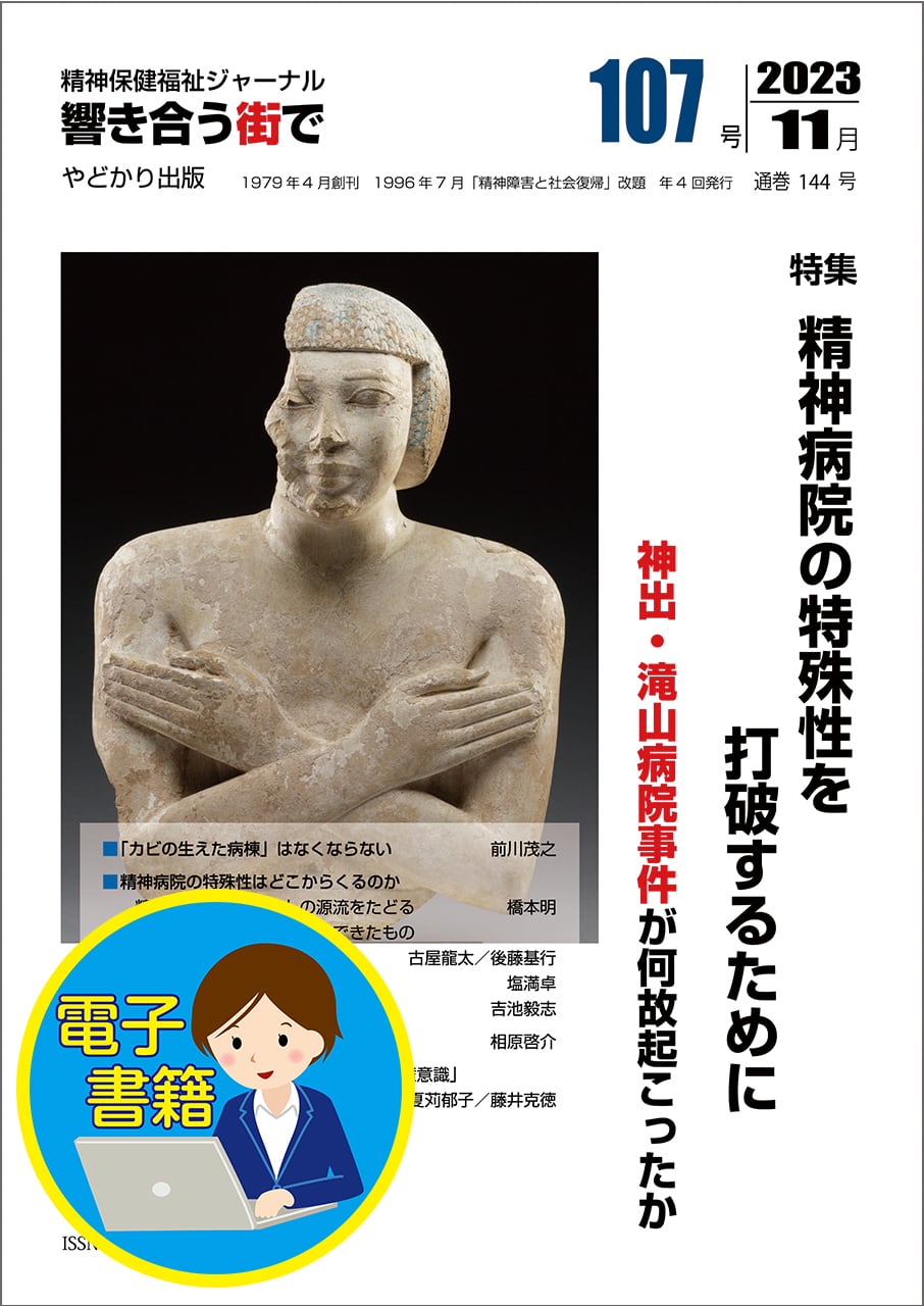 【電子書籍版】響き合う街でNo.107 特集 精神病院の特殊性を打破するために 神出・滝山病院事件が何故起こったか