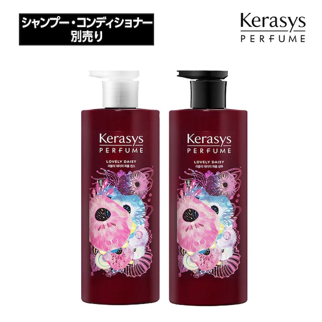 Kerasys ケラシス ラブリーデイジーパフューム (シャンプー/リンス) 600ml 別売り 単品 デイジー 髪質 ヘアケア 香水 韓国ヘア 韓国コスメ 正規品 国内発送