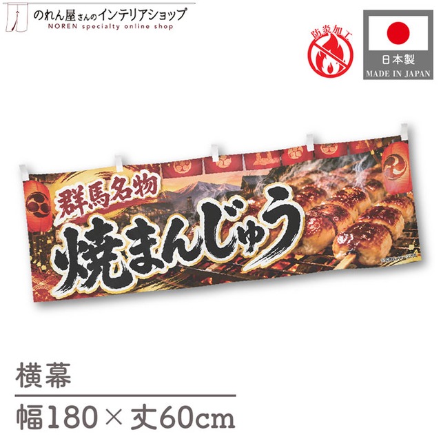【受注生産】横幕 防炎 ポンジ 焼きまんじゅう02 180×60cm 52649