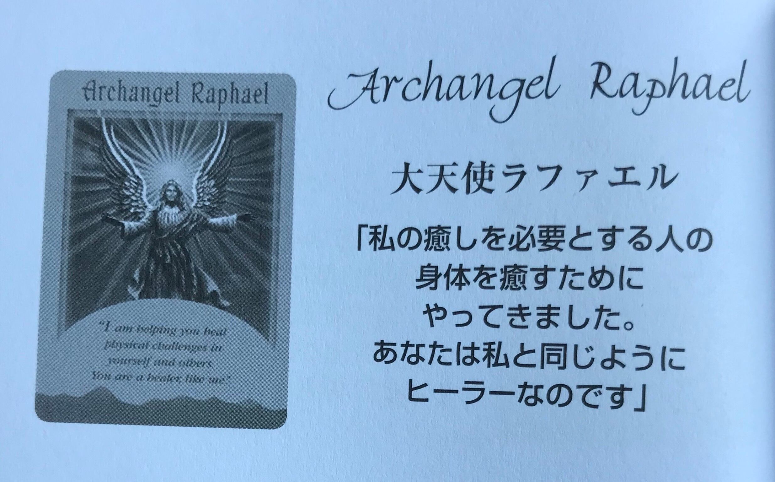 大天使シリーズ ☆ 大天使ラファエル | Pay ID