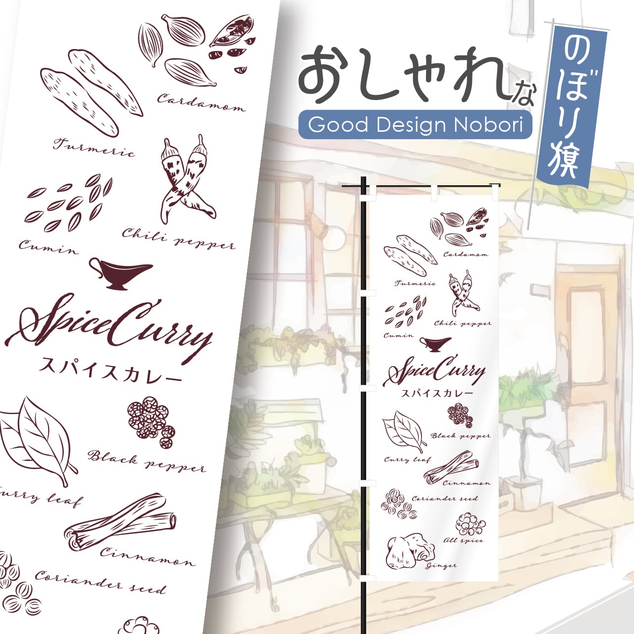 カレー スパイスカレー カレーライス スパイス spice curry のぼり旗 おしゃれ のぼり オリジナルデザイン 1枚から購入可能