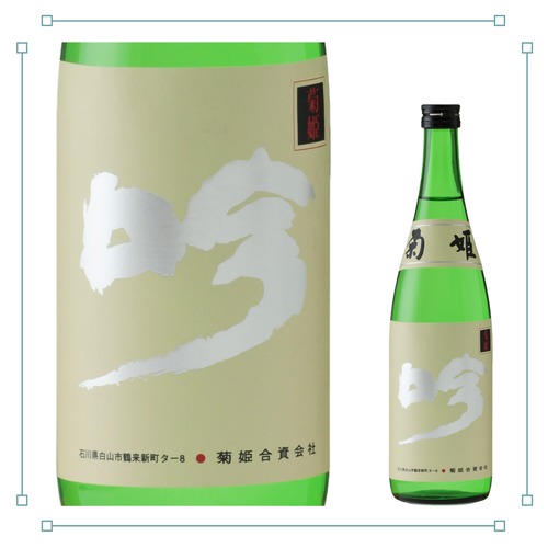 菊姫 吟 大吟醸 720ml 画像