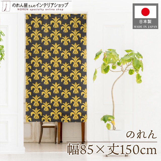 【受注生産】のれん ロイヤルリリー 幅85×丈150cm 28278