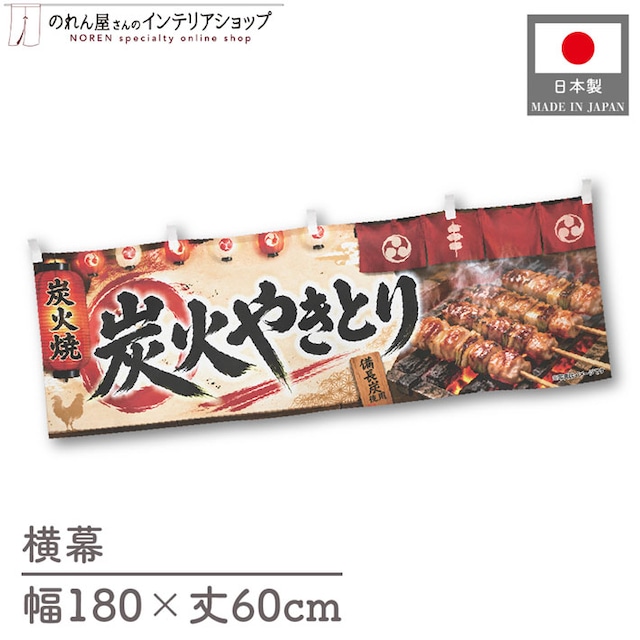 【受注生産】横幕 ポンジ 炭火やきとり02 180×60cm 52598