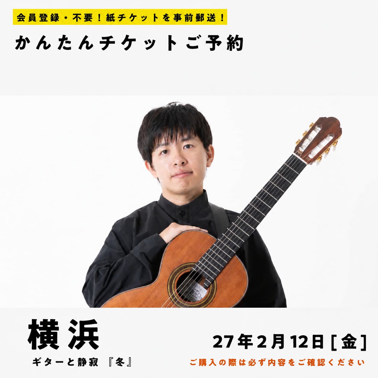 27/02/12(金) ギターと静寂|五十嵐紅《冬》(横浜公演)【A席】