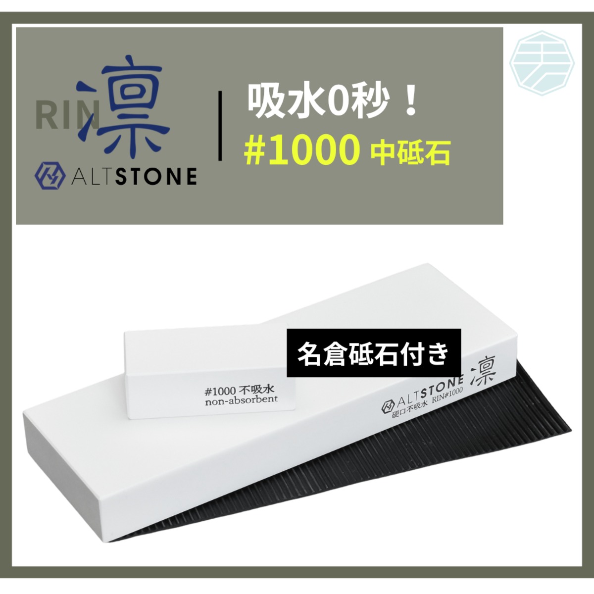 けん ALTSTONE 凛 #1000 不吸水ver. 名倉砥石、滑止めマット 付き