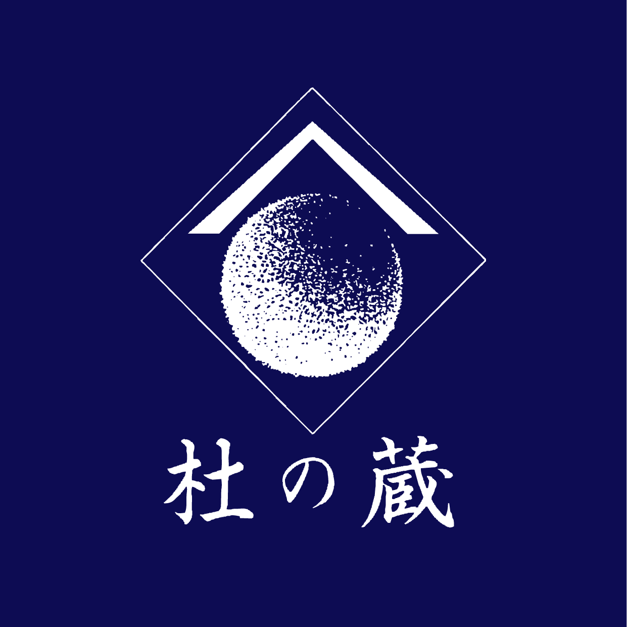 杜の蔵　純米吟醸　翠水