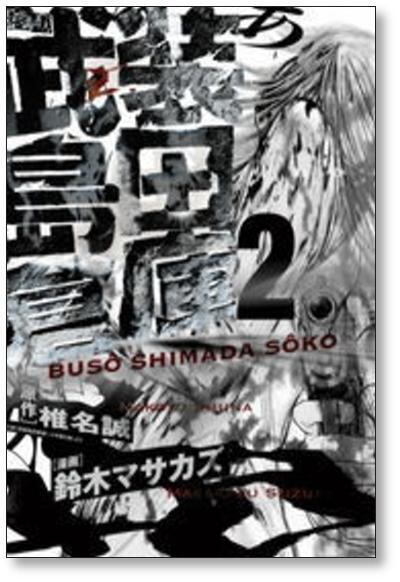 武装島田倉庫 鈴木マサカズ [1-4巻 漫画全巻セット/完結] 椎名誠 | PAY ID