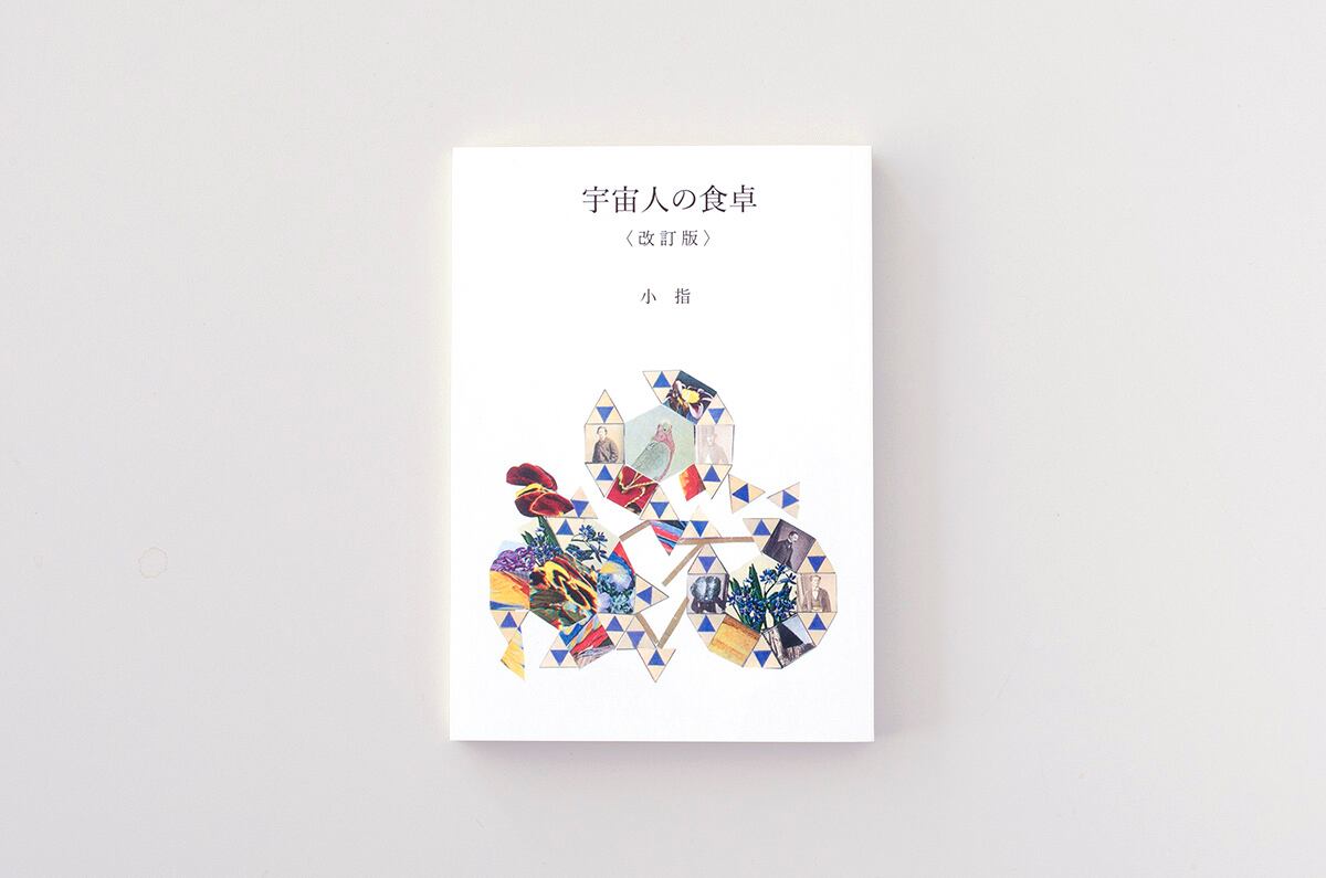 宇宙人の食卓 改訂版 小指 Museumshop T