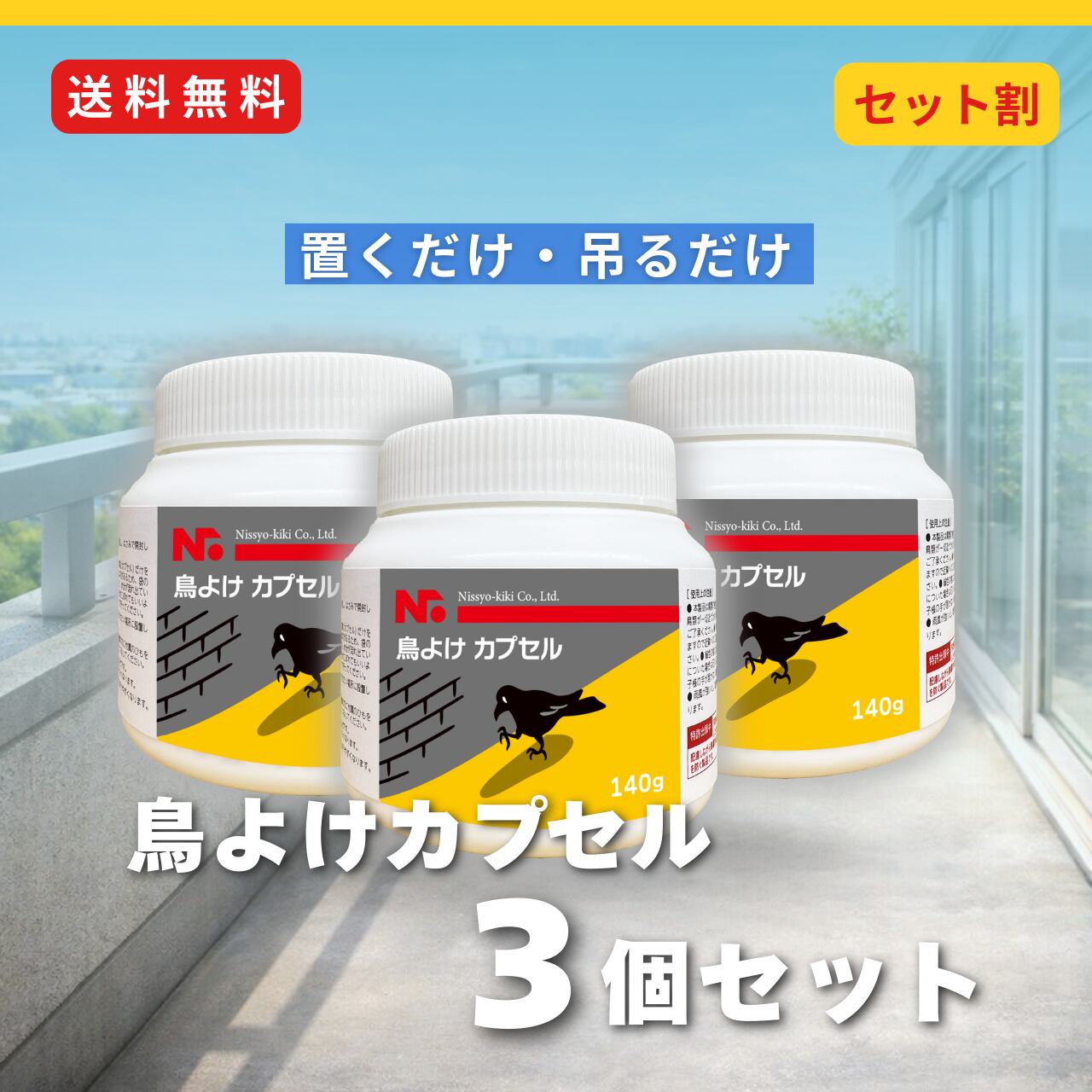 断捨離中！rui. 　ゼオスキンヘルス3点セット ニッショウ鳥よけ カプセル3個セット｜カラス・ハト・ムクドリ置く