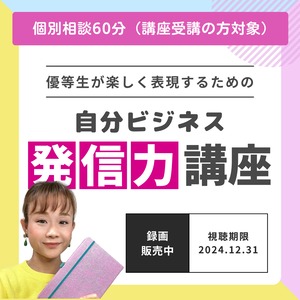 【個別相談60分追加】優等生が楽しく表現するための「自分ビジネス発信力講座」