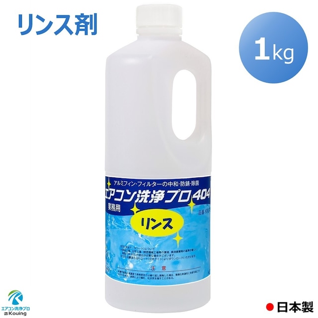 リンス剤 アルミフィン フィルター リンス 処理 1kg エアコン 洗浄 プロ404 業務用 プロ仕様 KRS-01A アルミ フィン 除菌 防錆 腐食防止 中和 カビ バクテリア 抑制