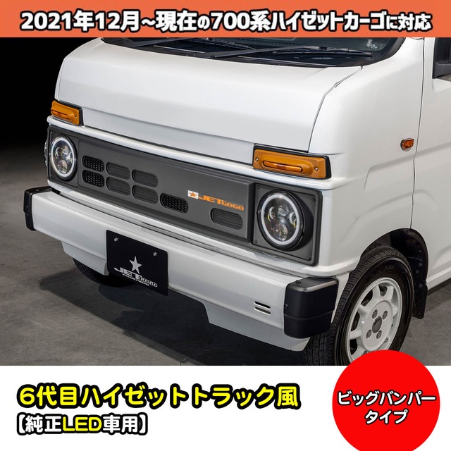 【700系カーゴ・純正LED車用フロントフェイスビックバンパー基本キット】スタンダード(6代目マユゲ風)　