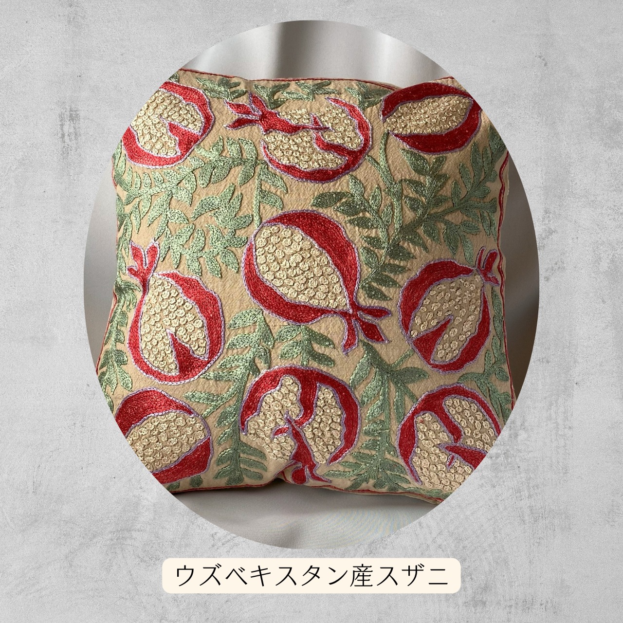 しあわせの祈り ～繁栄と幸福を祈るスザニ刺繍クッションカバー 