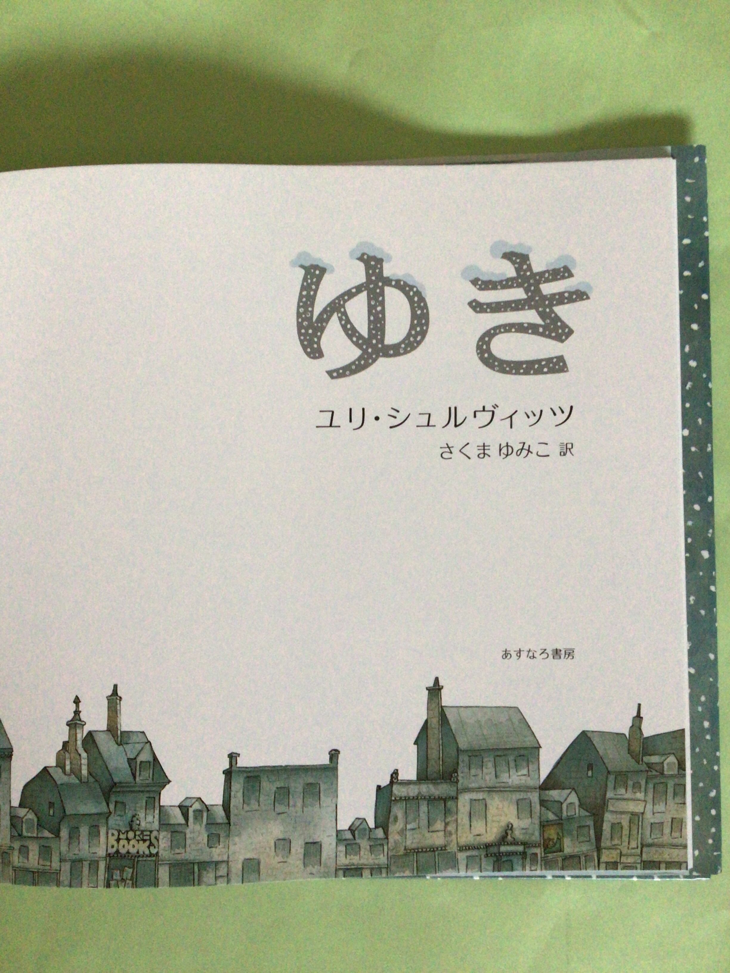ゆき ユリ・シュルヴィッツ さくま ゆみこ 訳 あすなろ書房 ゆき ユリ・シュルヴィッツ さくま ゆみこ 訳 あすなろ書房