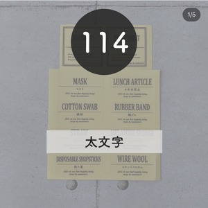 【114】収納ラベル　日用品ラベル　