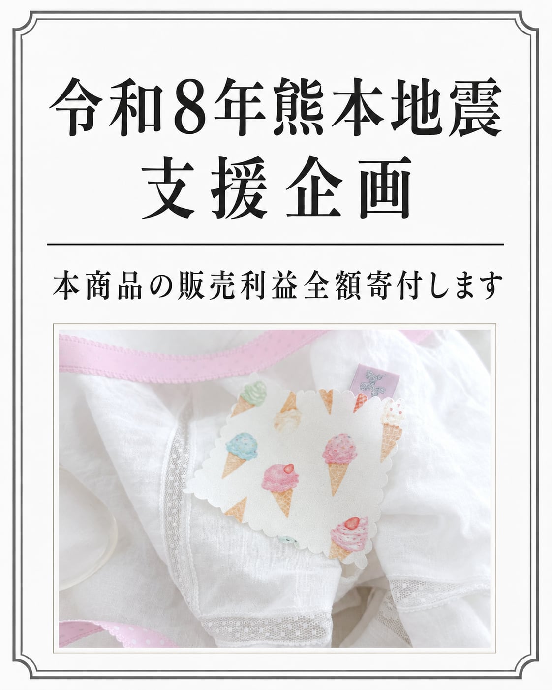 令和8年熊本地震 支援企画「夏のかけら(ジェラート)」
