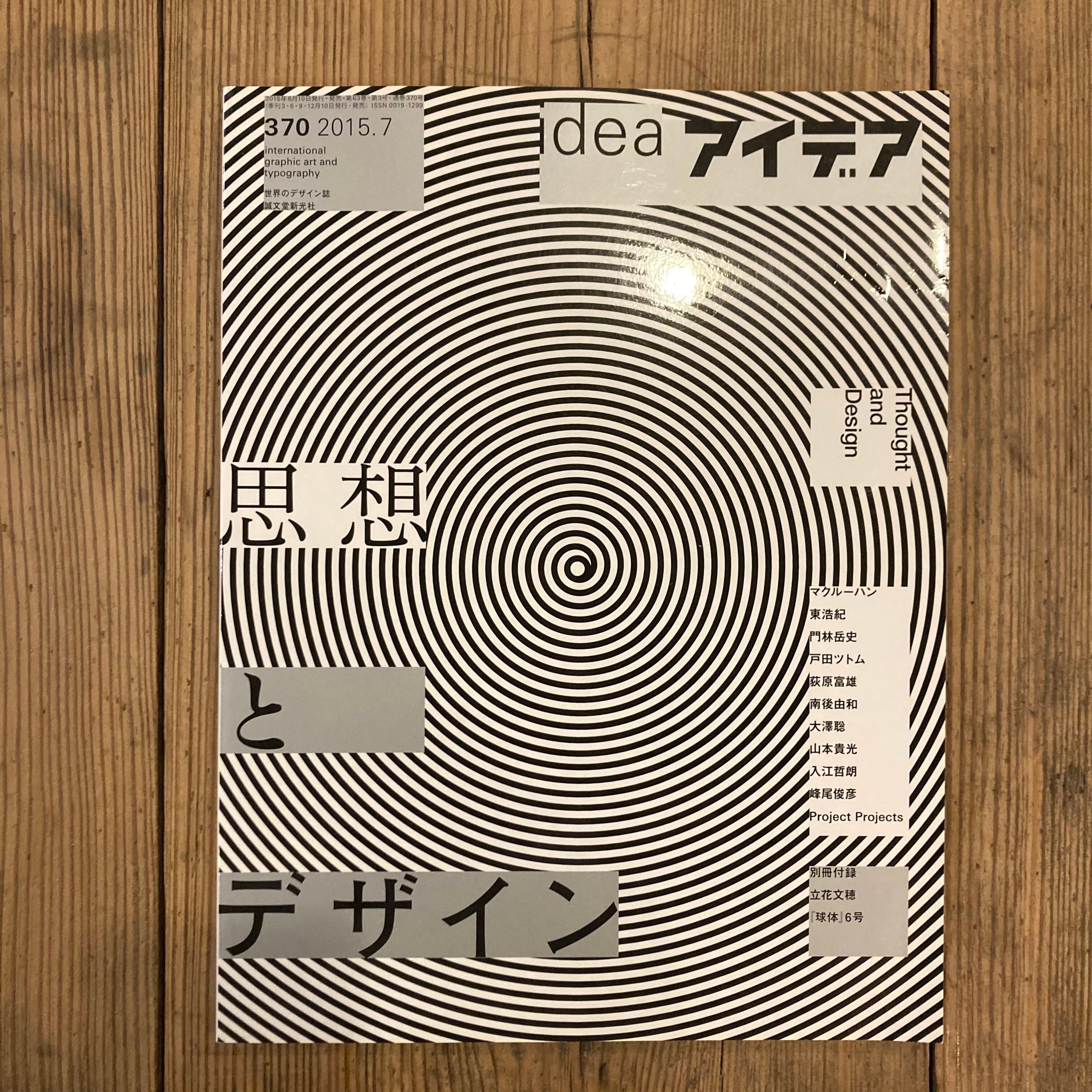 idea アイデア 370 思想とデザイン | 百年