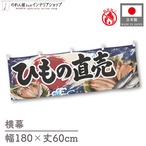 【受注生産】横幕 防炎 ポンジ ひもの直売 180×60cm 52905