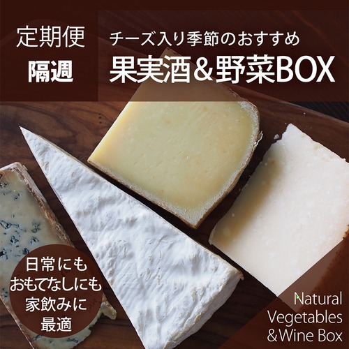 【隔週】チーズ入り季節のおすすめ果実酒&野菜BOX
