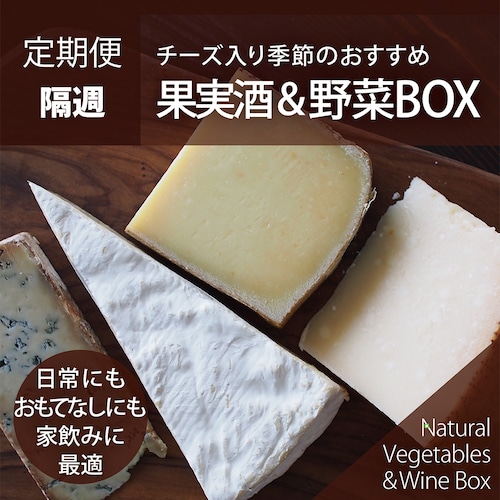 【隔週】チーズ入り季節のおすすめ果実酒&野菜BOX