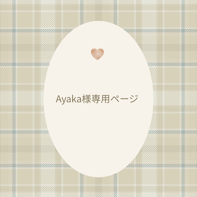 Ayaka様専用ページ