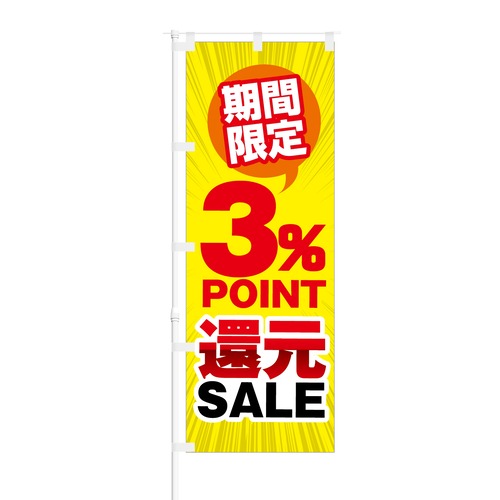 のぼり旗【 期間限定 3% Point 還元 SALE 】NOB-KT0278 幅650mm ワイドモデル！ほつれ防止加工済 増税後のイベントや特売日にオススメ！ 1枚入