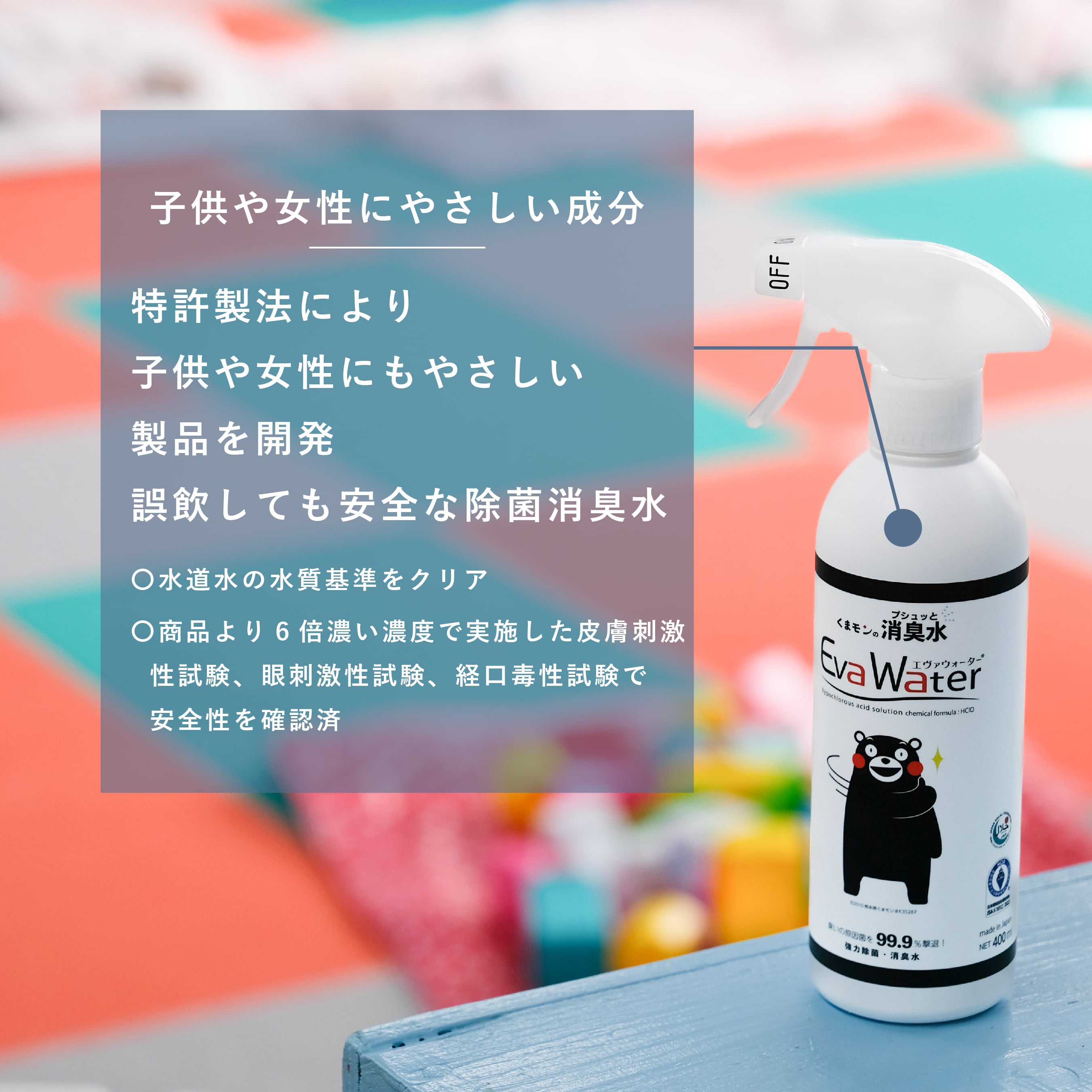 そのまま使える】くまモンの消臭水 エヴァウォーター® 400ml くまモン